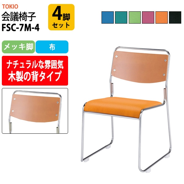 会議椅子 ミーティングチェア FSC-7M-4 4脚セット メッキ脚 幅495x奥行540x高さ750mm 座面高435mm 会議室 休憩室 社員食堂 会議用チェア スタッキングチェア 会議用椅子 会議イス 会議用イス 社員食堂椅子 