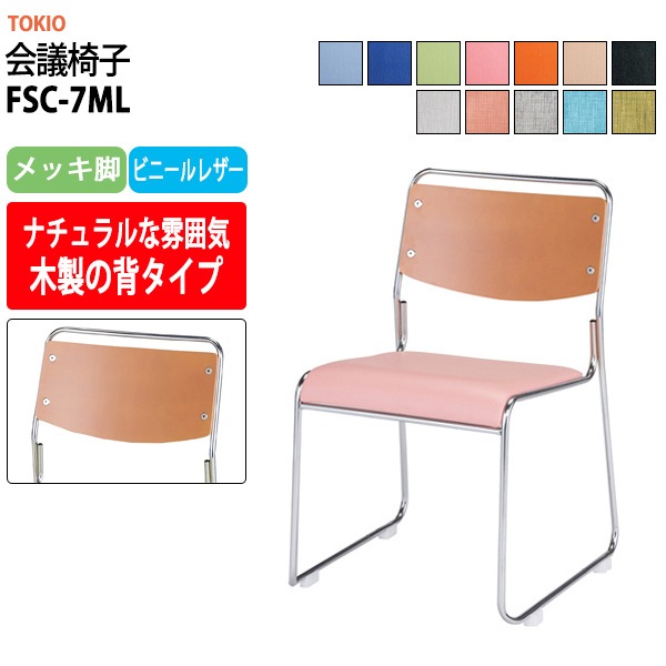 会議椅子 ミーティングチェア FSC-7ML メッキ脚 幅495x奥行540x高さ750mm 座面高435mm 会議室 休憩室 社員食堂 会議用チェア スタッキングチェア 会議用椅子 会議イス 会議用イス 社員食堂椅子 