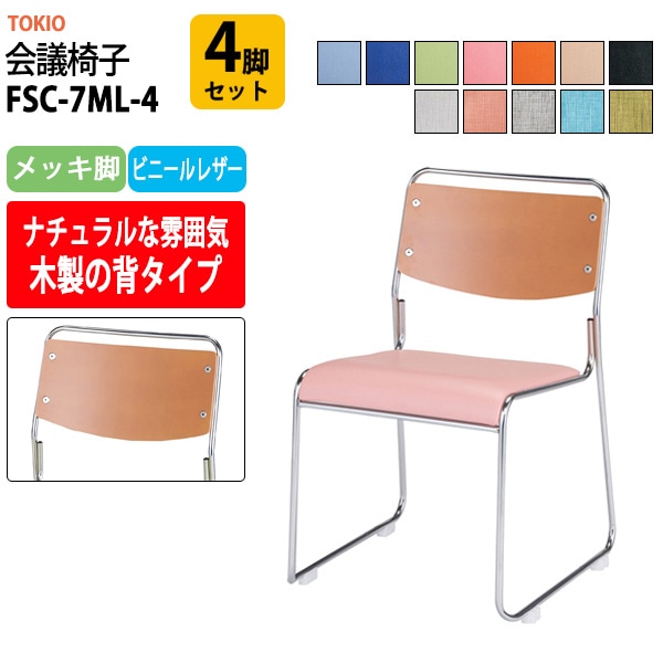 会議椅子 ミーティングチェア FSC-7ML-4 4脚セット メッキ脚 幅495x奥行540x高さ750mm 座面高435mm 会議室 休憩室 社員食堂 会議用チェア スタッキングチェア 会議用椅子 会議イス 会議用イス 社員食堂椅子 
