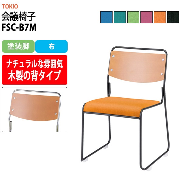 会議椅子 ミーティングチェア FSC-B7M 塗装脚 幅495x奥行540x高さ750mm 座面高435mm 会議室 休憩室 社員食堂 会議用チェア スタッキングチェア 会議用椅子 会議イス 会議用イス 社員食堂椅子 