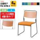 会議椅子 FSC-B7M-4 4脚セット 塗装脚 横幅495×奥行き540×高さ750mm・座面高435mm 【法人様配送料無料(北海道 沖縄 離島を除く)】 事務椅子 デスクチェア 事務所 事務室 会社 会議椅子 ミーティングチェア 会議室 藤沢工業 オフィス家具