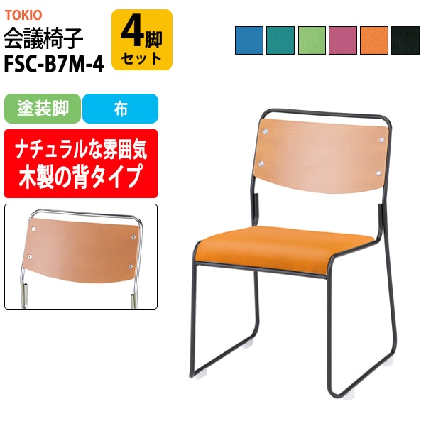 会議椅子 ミーティングチェア FSC-B7M-4 4脚セット 塗装脚 幅495x奥行540x高さ750mm 座面高435mm 会議室 休憩室 社員食堂 会議用チェア スタッキングチェア 会議用椅子 会議イス 会議用イス 社員食堂椅子 