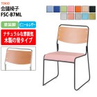 会議椅子 FSC-B7ML 塗装脚 横幅495×奥行き540×高さ750mm・座面高435mm 【法人様配送料無料(北海道 沖縄 離島を除く)】 事務椅子 デスクチェア 事務所 事務室 会社 会議椅子 ミーティングチェア 会議室 藤沢工業 オフィス家具
