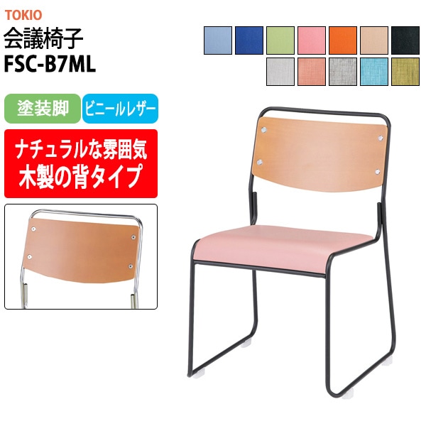 会議椅子 ミーティングチェア FSC-B7ML 塗装脚 幅495x奥行540x高さ750mm 座面高435mm 会議室 休憩室 社員食堂 会議用チェア スタッキングチェア 会議用椅子 会議イス 会議用イス 社員食堂椅子 
