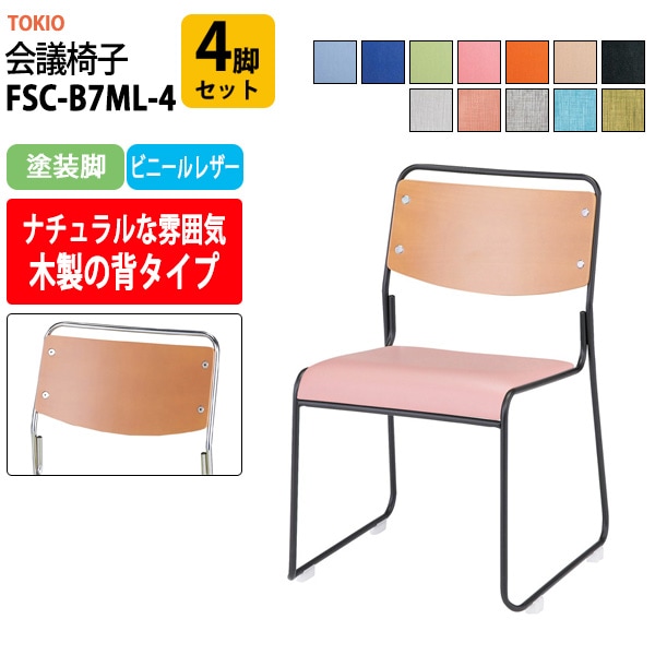 会議椅子 ミーティングチェア FSC-B7ML-4 4脚セット 塗装脚 幅495x奥行540x高さ750mm 座面高435mm 会議室 休憩室 社員食堂 会議用チェア スタッキングチェア 会議用椅子 会議イス 会議用イス 社員食堂椅子 