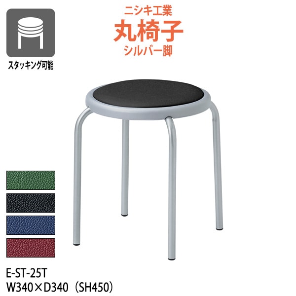 丸椅子 スツール E-ST-25T 幅340x奥行340 座面高450mm シルバー脚 【法人様配送料無料(北海道 沖縄 離島を除く)】 丸イス チェア 待合室 食堂