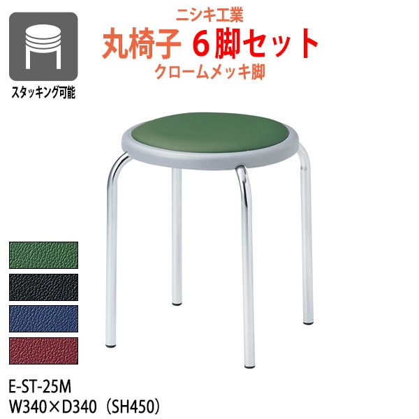 丸椅子 スツール E-ST-25M-6 幅340x奥行340 座面高450mm クロームメッキ脚 6脚セット 【法人様配送料無料(北海道 沖縄 離島を除く)】 丸イス チェア 待合室 食堂