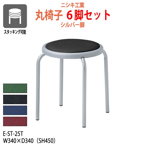 丸椅子 スツール E-ST-25T-6 幅340x奥行340 座面高450mm シルバー脚 6脚セット 【法人様配送料無料(北海道 沖縄 離島を除く)】 丸イス チェア 待合室 食堂