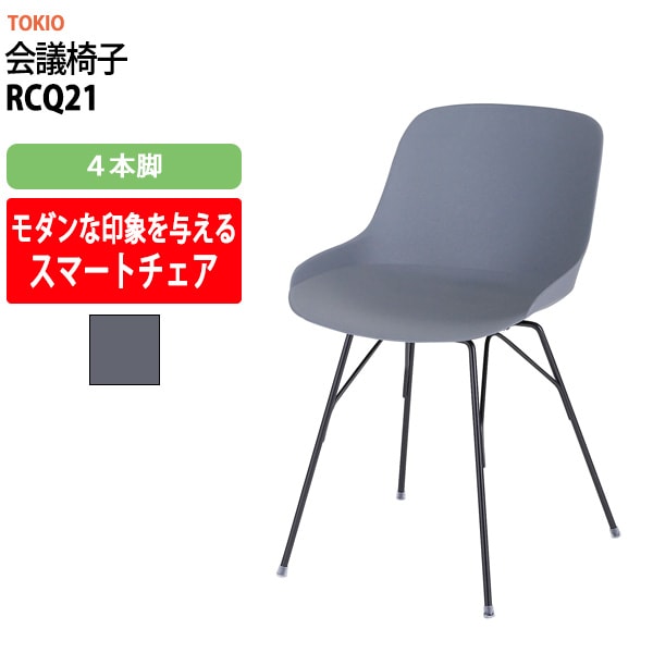 会議椅子 ミーティングチェア RCQ21 ４本脚 横幅462×奥行き555×高さ755・座面高450mm 会議室 休憩室 社員食堂 会議用チェア スタッキングチェア 会議用椅子 会議イス 会議用イス 社員食堂椅子 カフェ風椅子 