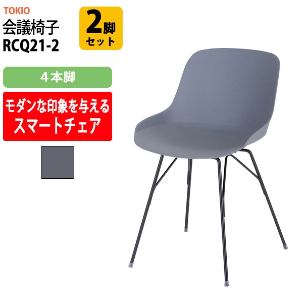 会議椅子 ミーティングチェア RCQ21-2 2脚セット ４本脚 横幅462×奥行き555×高さ755・座面高450mm 会議室 休憩室 社員食堂 会議用チェア スタッキングチェア 会議用椅子 会議イス 会議用イス 社員食堂椅子 カフェ風椅子 
