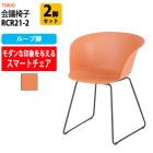 会議椅子 RCR21-2 2脚セット ループ脚 横幅600×奥行き535×高さ760・座面高455mm 【法人様配送料無料(北海道 沖縄 離島を除く)】 事務椅子 デスクチェア 事務所 事務室 会社 会議椅子 ミーティングチェア 会議室 藤沢工業 オフィス家具