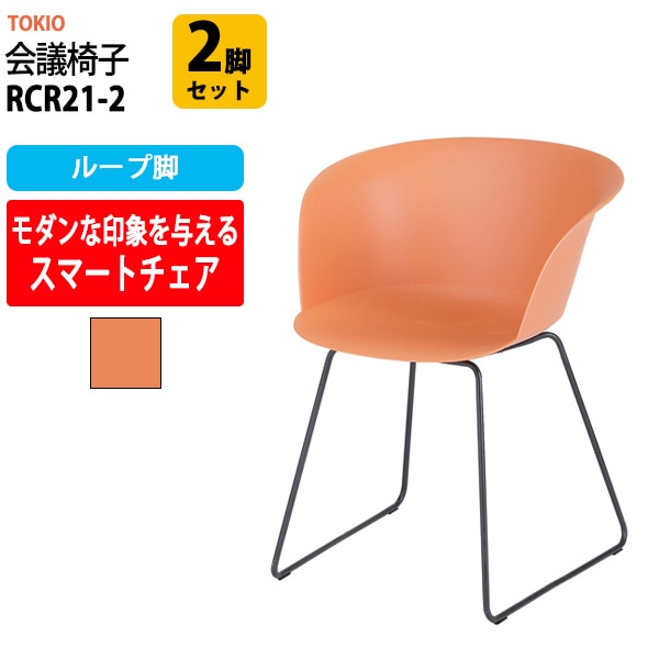 会議椅子 ミーティングチェア RCR21-2 2脚セット ループ脚 横幅600×奥行き535×高さ760・座面高455mm 会議室 休憩室 社員食堂 会議用チェア スタッキングチェア 会議用椅子 会議イス 会議用イス 社員食堂椅子 カフェ風椅子 