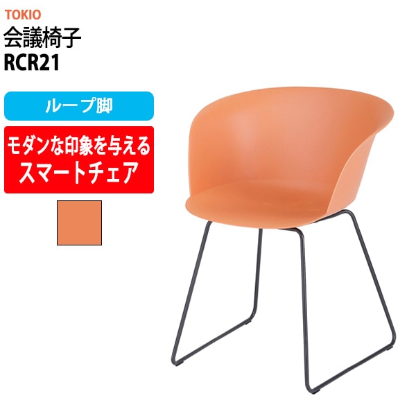 会議椅子 ミーティングチェア RCR21 ループ脚 横幅600×奥行き535×高さ760・座面高455mm 会議室 休憩室 社員食堂 会議用チェア スタッキングチェア 会議用椅子 会議イス 会議用イス 社員食堂椅子 カフェ風椅子 