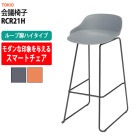 会議椅子 RCR21H ループ脚ハイタイプ 横幅420×奥行き555×高さ890・座面高720(430)mm 【法人様配送料無料(北海道 沖縄 離島を除く)】 事務椅子 デスクチェア 事務所 事務室 会社 会議椅子 ミーティングチェア 会議室 藤沢工業 オフィス家具