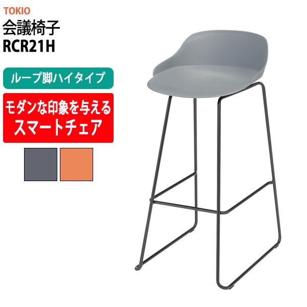会議椅子 ミーティングチェア RCR21H ループ脚ハイ 横幅420×奥行き555×高さ890・座面高720(430)mm 会議室 休憩室 社員食堂 会議用チェア スタッキングチェア 会議用椅子 会議イス 会議用イス 社員食堂椅子 カフェ風椅子 