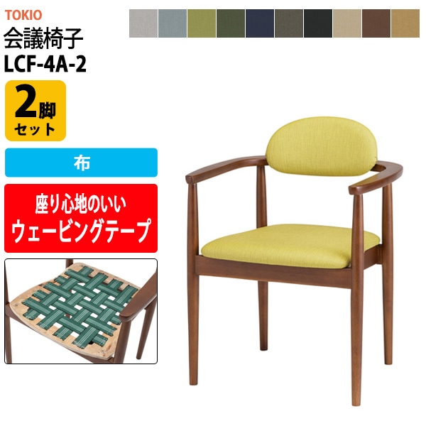 会議椅子 ミーティングチェア LCF-4A-2 2脚セット 布 横幅582×奥行き532×高さ742・座面高431mm 会議室 休憩室 社員食堂 会議用チェア スタッキングチェア 会議用椅子 会議イス 会議用イス 社員食堂椅子 