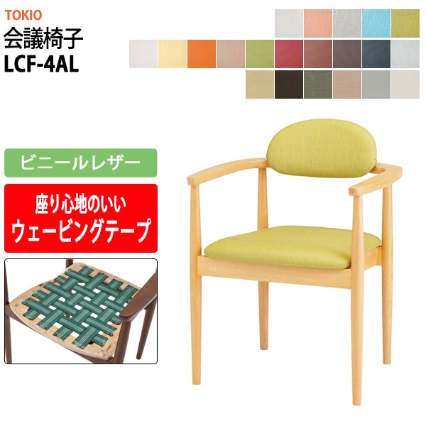 会議椅子 ミーティングチェア LCF-4AL ビニールレザー 横幅582×奥行き532×高さ742・座面高431mm 会議室 休憩室 社員食堂 会議用チェア スタッキングチェア 会議用椅子 会議イス 会議用イス 社員食堂椅子 