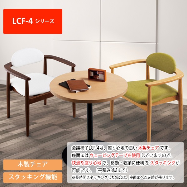 ミーティングチェア LCF-4AL-2 2脚セット ビニールレザー 横幅582×奥行き532×高さ742・座面高431mm 会議室 休憩室 社員食堂 スタッキングチェア 会議用チェア 会議椅子 会議用椅子 会議イス 会議用イス 店舗椅子 