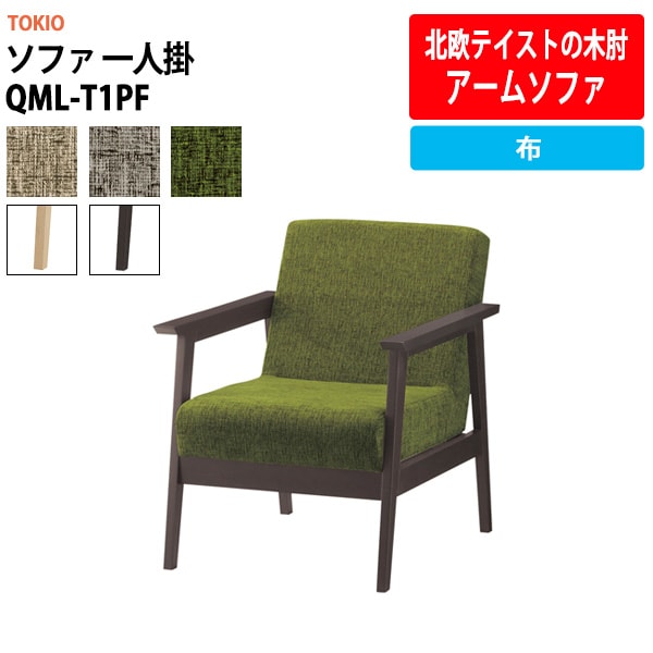 ソファ 一人掛 QML-T1PF 布 横幅640×奥行き760×高さ770・座面高410mm 事務椅子 デスクチェア 事務所 事務室 会社 会議椅子 ミーティングチェア 会議室 藤沢工業 オフィス家具 社員食堂椅子 カフェ風椅子