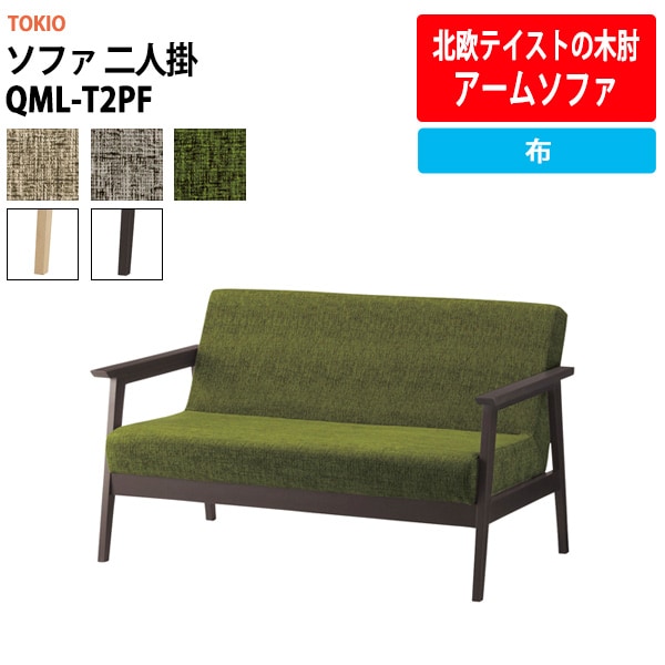 ソファ 二人掛 QML-T2PF 布 横幅1320×奥行き760×高さ770・座面高410mm 事務椅子 デスクチェア 事務所 事務室 会社 会議椅子 ミーティングチェア 会議室 藤沢工業 オフィス家具 社員食堂椅子 カフェ風椅子