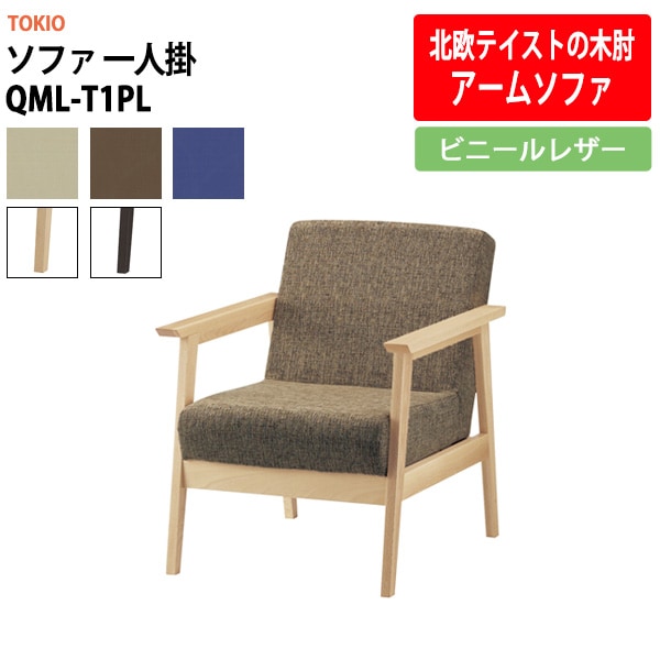 ソファ 一人掛 QML-T1PL ビニールレザー 横幅640×奥行き760×高さ770・座面高410mm 事務椅子 デスクチェア 事務所 事務室 会社 会議椅子 ミーティングチェア 会議室 藤沢工業 オフィス家具 社員食堂椅子 カフェ風椅子