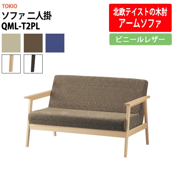 ソファ 二人掛 QML-T2PL ビニールレザー 横幅1320×奥行き760×高さ770・座面高410mm 事務椅子 デスクチェア 事務所 事務室 会社 会議椅子 ミーティングチェア 会議室 藤沢工業 オフィス家具 社員食堂椅子 カフェ風椅子