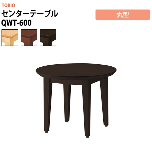 センターテーブル QWT-600 丸型 φ600×高さ450mm 事務机 デスク 事務所 事務室 会社 会議椅子 ミーティングデスク 会議室 藤沢工業 オフィス家具 社員食堂椅子 カフェ風椅子