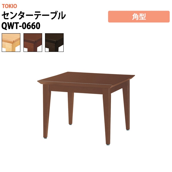 センターテーブル QWT-0660 角型 横幅600×奥行き600×高さ450mm 事務机 デスク 事務所 事務室 会社 会議椅子 ミーティングデスク 会議室 藤沢工業 オフィス家具 社員食堂椅子 カフェ風椅子