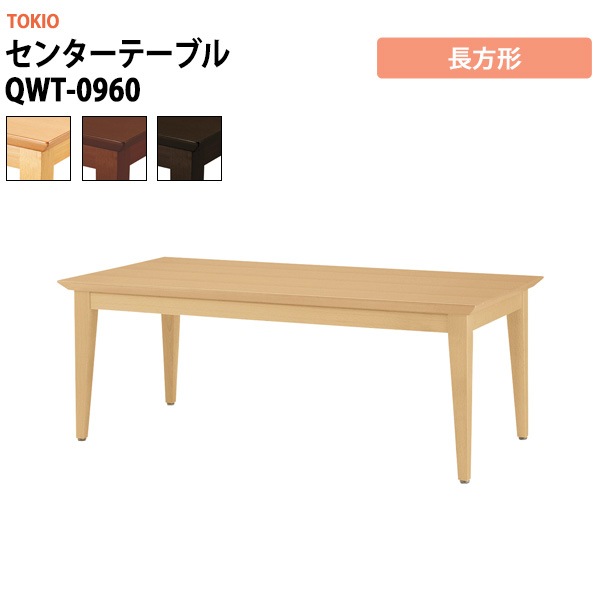 センターテーブル QWT-0960 長方形 横幅900×奥行き600×高さ450mm 事務机 デスク 事務所 事務室 会社 会議椅子 ミーティングデスク 会議室 藤沢工業 オフィス家具 社員食堂椅子 カフェ風椅子