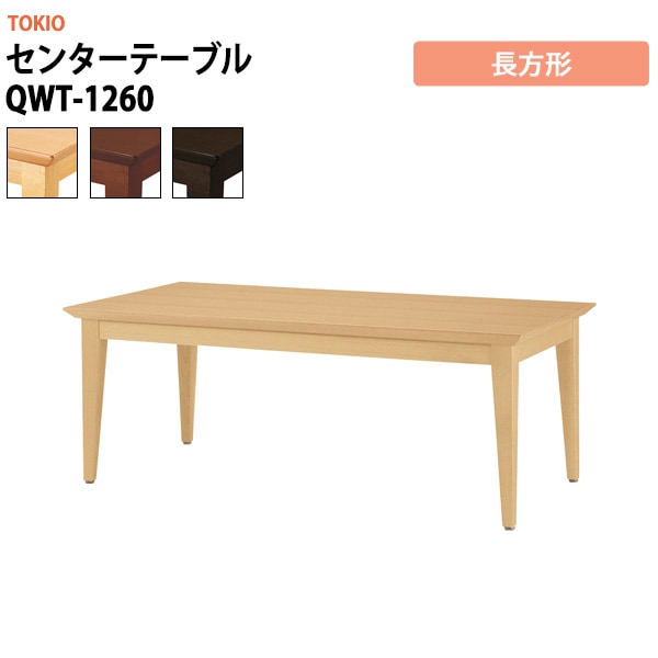 センターテーブル QWT-1260 長方形 横幅1200×奥行き600×高さ450mm 事務机 デスク 事務所 事務室 会社 会議椅子 ミーティングデスク 会議室 藤沢工業 オフィス家具 社員食堂椅子 カフェ風椅子