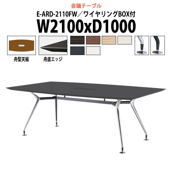 会議用テーブル 6人 E-ARD-2110FW 幅2100x奥行1000x高さ720mm 舟型 配線ボックス付 ミーティングテーブル 会議テーブル おしゃれ 大型 長机 なが机 会議室 テーブル 重厚感 打ち合わせ 事務机 オフィス デスク 事務所