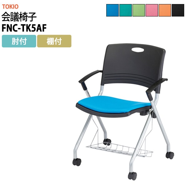 会議椅子 ミーティングチェア FNC-TK5AF 横幅589×奥行き552×高さ818・座面高445mm 肘付 棚付 会議室 休憩室 社員食堂 会議用チェア スタッキングチェア 会議用椅子 会議イス 会議用イス 社員食堂椅子 