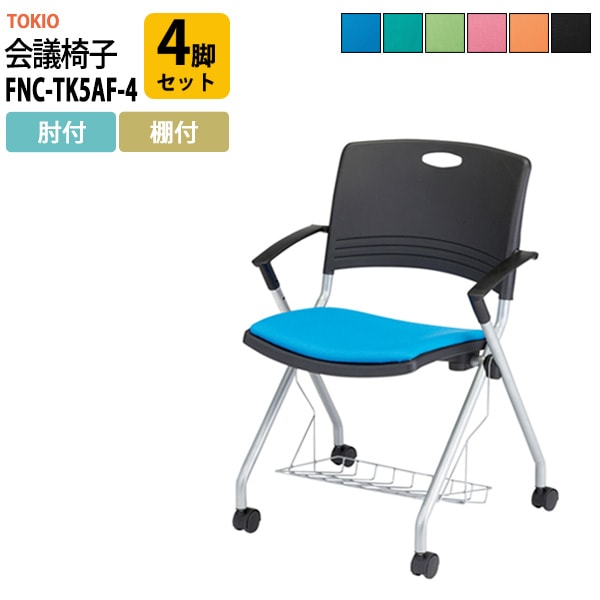 会議椅子 ミーティングチェア FNC-TK5AF-4 4脚セット 横幅589×奥行き552×高さ818・座面高445mm 肘付 棚付 会議室 休憩室 社員食堂 会議用チェア スタッキングチェア 会議用椅子 会議イス 会議用イス 社員食堂椅子 