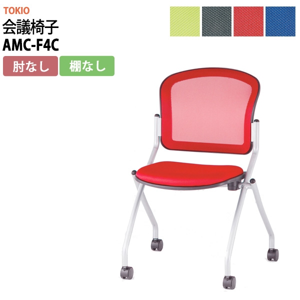 会議椅子 ミーティングチェア AMC-F4C 肘なし キャスター付 横幅578×奥行き602×高さ850・座面高465mm会議室 休憩室 社員食堂 会議用チェア スタッキングチェア 会議用椅子 会議イス 会議用イス 社員食堂椅子 