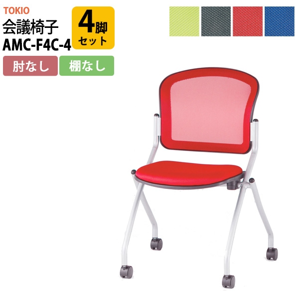 会議椅子 ミーティングチェア AMC-F4C-4 4脚セット 肘なし キャスター付 横幅578×奥行き602×高さ850・座面高465mm会議室 休憩室 社員食堂 会議用チェア スタッキングチェア 会議用椅子 会議イス 会議用イス 社員食堂椅子 
