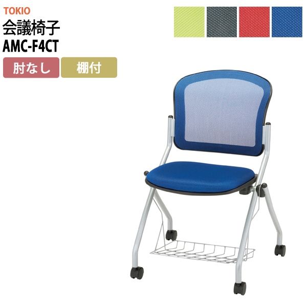 会議椅子 ミーティングチェア AMC-F4CT 肘なし 棚付 キャスター付 横幅578×奥行き602×高さ850・座面高465mm会議室 休憩室 社員食堂 会議用チェア スタッキングチェア 会議用椅子 会議イス 会議用イス 社員食堂椅子 