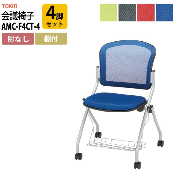 会議椅子 ミーティングチェア AMC-F4CT-4 4脚セット 肘なし 棚付 キャスター付 横幅578×奥行き602×高さ850・座面高465mm会議室 休憩室 社員食堂 会議用チェア スタッキングチェア 会議用椅子 会議イス 会議用イス 社員食堂椅子 
