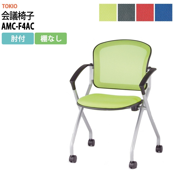会議椅子 ミーティングチェア AMC-F4AC キャスター付 肘付 横幅590×奥行き602×高さ850・座面高465mm会議室 社員食堂 会議用チェア スタッキングチェア 会議用椅子 会議イス 会議用イス 社員食堂椅子 