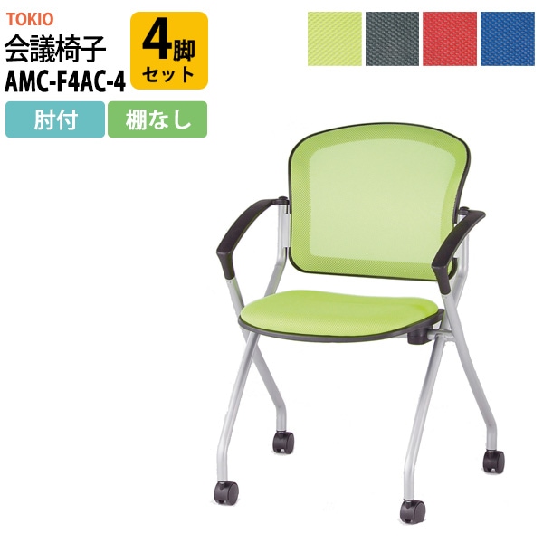 会議椅子 ミーティングチェア AMC-F4AC-4 4脚セット 肘付 キャスター付 横幅590×奥行き602×高さ850・座面高465mm会議室 社員食堂 会議用チェア スタッキングチェア 会議用椅子 会議イス 会議用イス 社員食堂椅子 