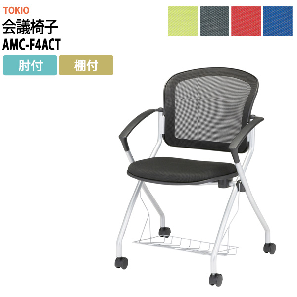 会議椅子 ミーティングチェア AMC-F4ACT 肘付 棚付 キャスター付 横幅590×奥行き602×高さ850・座面高465mm会議室 社員食堂 会議用チェア スタッキングチェア 会議用椅子 会議イス 会議用イス 社員食堂椅子 