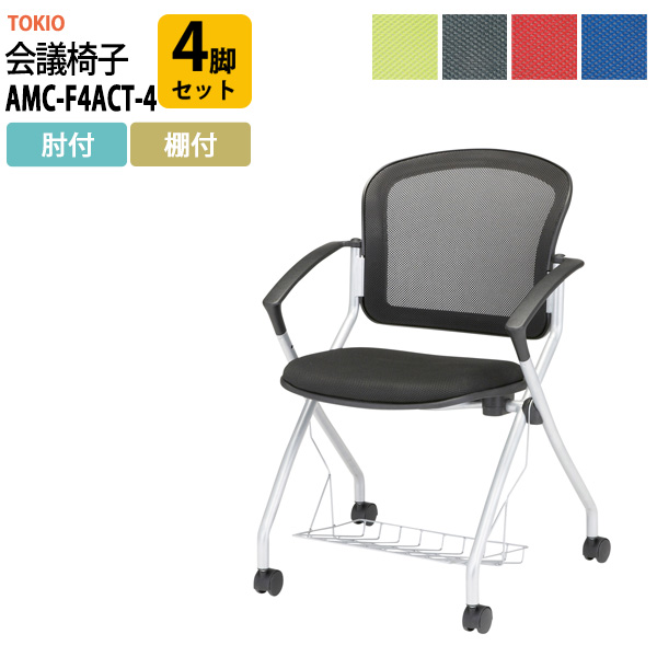 会議椅子 ミーティングチェア AMC-F4ACT-4 4脚セット 肘付 棚付 キャスター付 横幅590×奥行き602×高さ850・座面高465mm会議室 社員食堂 会議用チェア スタッキングチェア 会議用椅子 会議イス 会議用イス 社員食堂椅子 