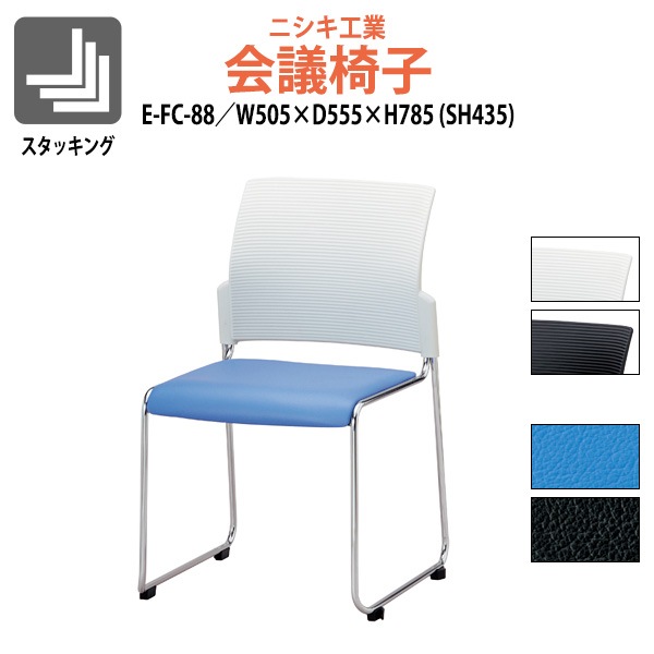 会議椅子 ミーティングチェア E-FC-88 幅505×奥行555x高さ785 座面高435mm 会議室 休憩室 社員食堂 会議用チェア スタッキングチェア 会議用椅子 会議イス 会議用イス 社員食堂椅子 