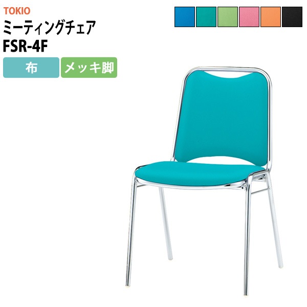 会議椅子 ミーティングチェア FSR-4F 横幅467×奥行き545×高さ757・座面高437mm 布／メッキ脚 会議室 休憩室 社員食堂 会議用チェア スタッキングチェア 会議用椅子 会議イス 会議用イス 社員食堂椅子 