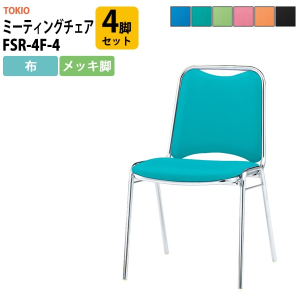 会議椅子 ミーティングチェア 4脚セット FSR-4F-4 横幅467×奥行き545×高さ757・座面高437mm 布／メッキ脚 会議室 休憩室 社員食堂 会議用チェア スタッキングチェア 会議用椅子 会議イス 会議用イス 社員食堂椅子 