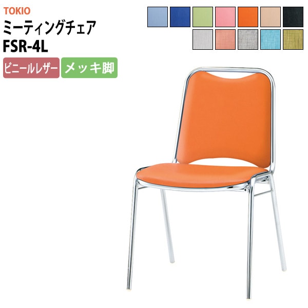 会議椅子 ミーティングチェア FSR-4L 横幅467×奥行き545×高さ757・座面高437mm ビニールレザー／メッキ脚 会議室 休憩室 社員食堂 会議用チェア スタッキングチェア 会議用椅子 会議イス 会議用イス 社員食堂椅子 