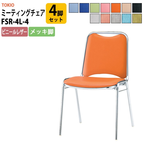 会議椅子 ミーティングチェア 4脚セット FSR-4L-4 横幅467×奥行き545×高さ757・座面高437mm ビニールレザー／メッキ脚 会議室 休憩室 社員食堂 会議用チェア スタッキングチェア 会議用椅子 会議イス 会議用イス 社員食堂椅子 