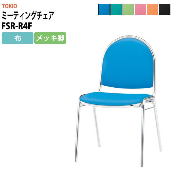 会議椅子 ミーティングチェア FSR-R4F 横幅467×奥行き504×高さ785・座面高437mm 布／メッキ脚 会議室 休憩室 社員食堂 会議用チェア スタッキングチェア 会議用椅子 会議イス 会議用イス 社員食堂椅子 