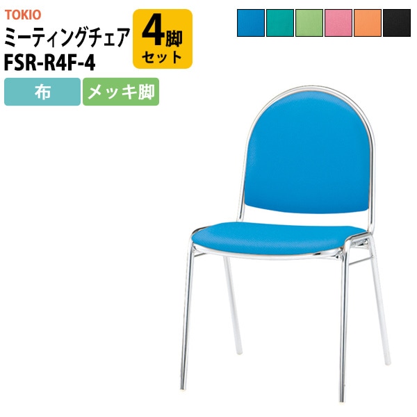 会議椅子 ミーティングチェア 4脚セット FSR-R4F-4 横幅467×奥行き504×高さ785・座面高437mm 布／メッキ脚 会議室 休憩室 社員食堂 会議用チェア スタッキングチェア 会議用椅子 会議イス 会議用イス 社員食堂椅子 