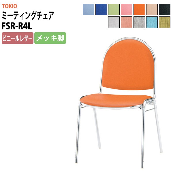 会議椅子 ミーティングチェア FSR-R4L 横幅467×奥行き504×高さ785・座面高437mm ビニールレザー／メッキ脚 会議室 休憩室 社員食堂 会議用チェア スタッキングチェア 会議用椅子 会議イス 会議用イス 社員食堂椅子 