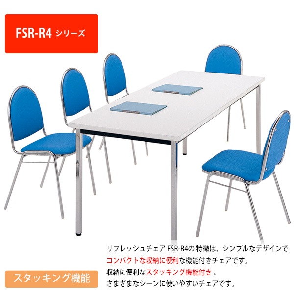 会議椅子 ミーティングチェア 4脚セット FSR-R4L-4 横幅467×奥行き504×高さ785・座面高437mm ビニールレザー／メッキ脚 会議室 休憩室 社員食堂 会議用チェア スタッキングチェア 会議用椅子 会議イス 会議用イス 社員食堂椅子 